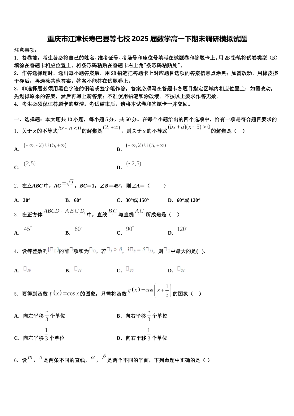 重庆市江津长寿巴县等七校2025届数学高一下期末调研模拟试题含解析_第1页