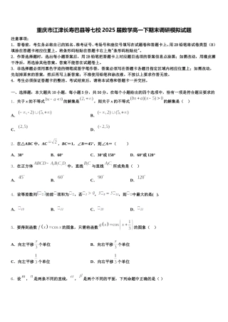 重庆市江津长寿巴县等七校2025届数学高一下期末调研模拟试题含解析