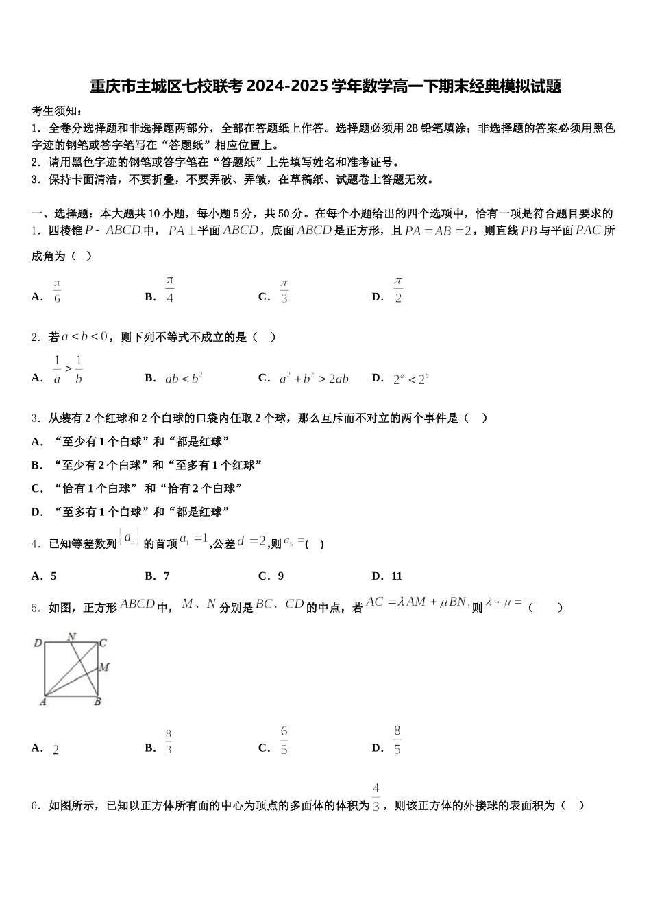 重庆市主城区七校联考2024-2025学年数学高一下期末经典模拟试题含解析_第1页