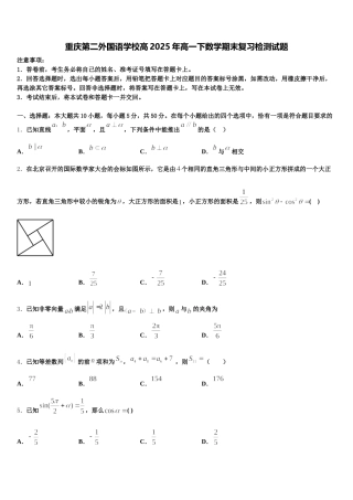 重庆第二外国语学校高2025年高一下数学期末复习检测试题含解析