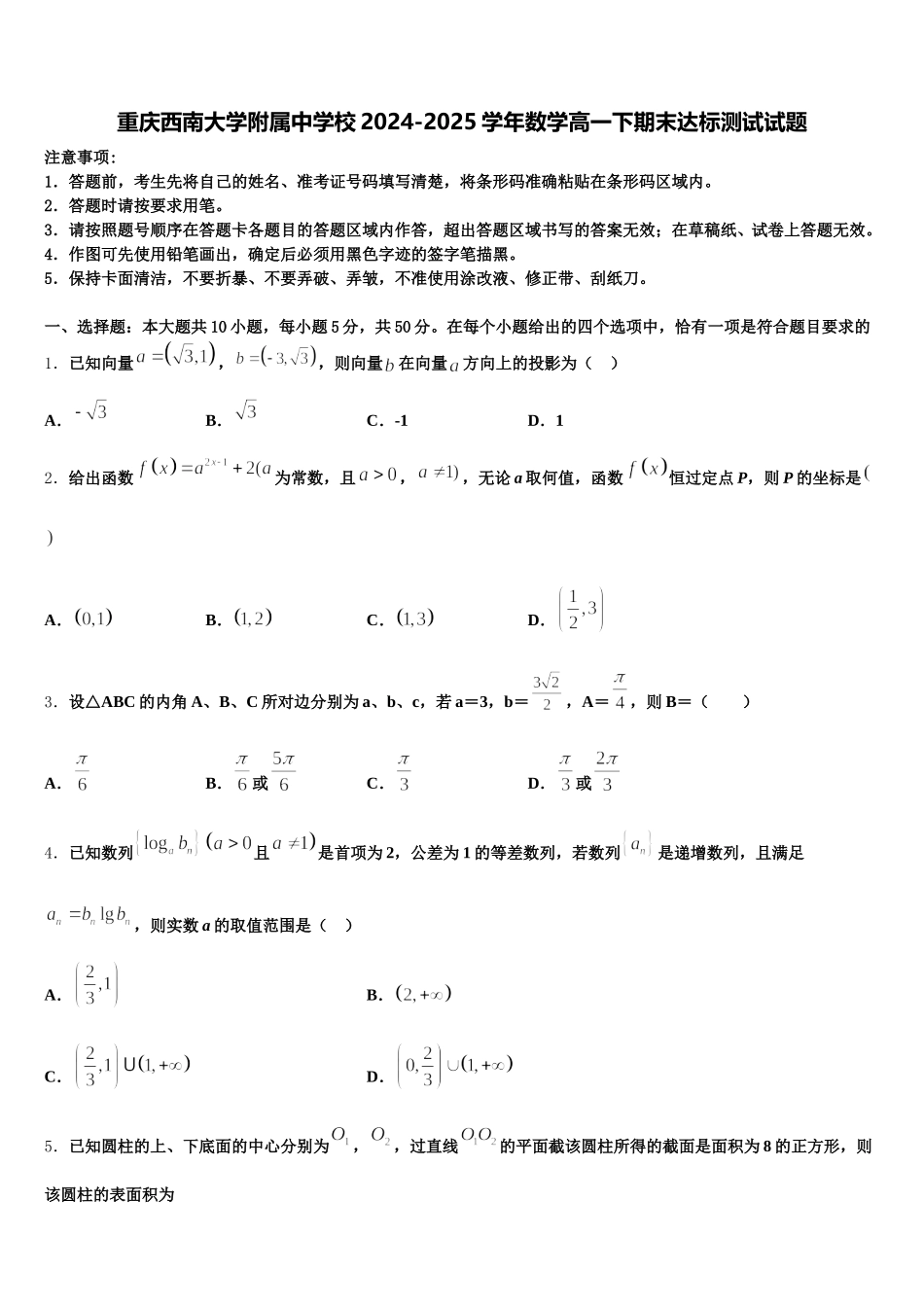 重庆西南大学附属中学校2024-2025学年数学高一下期末达标测试试题含解析_第1页