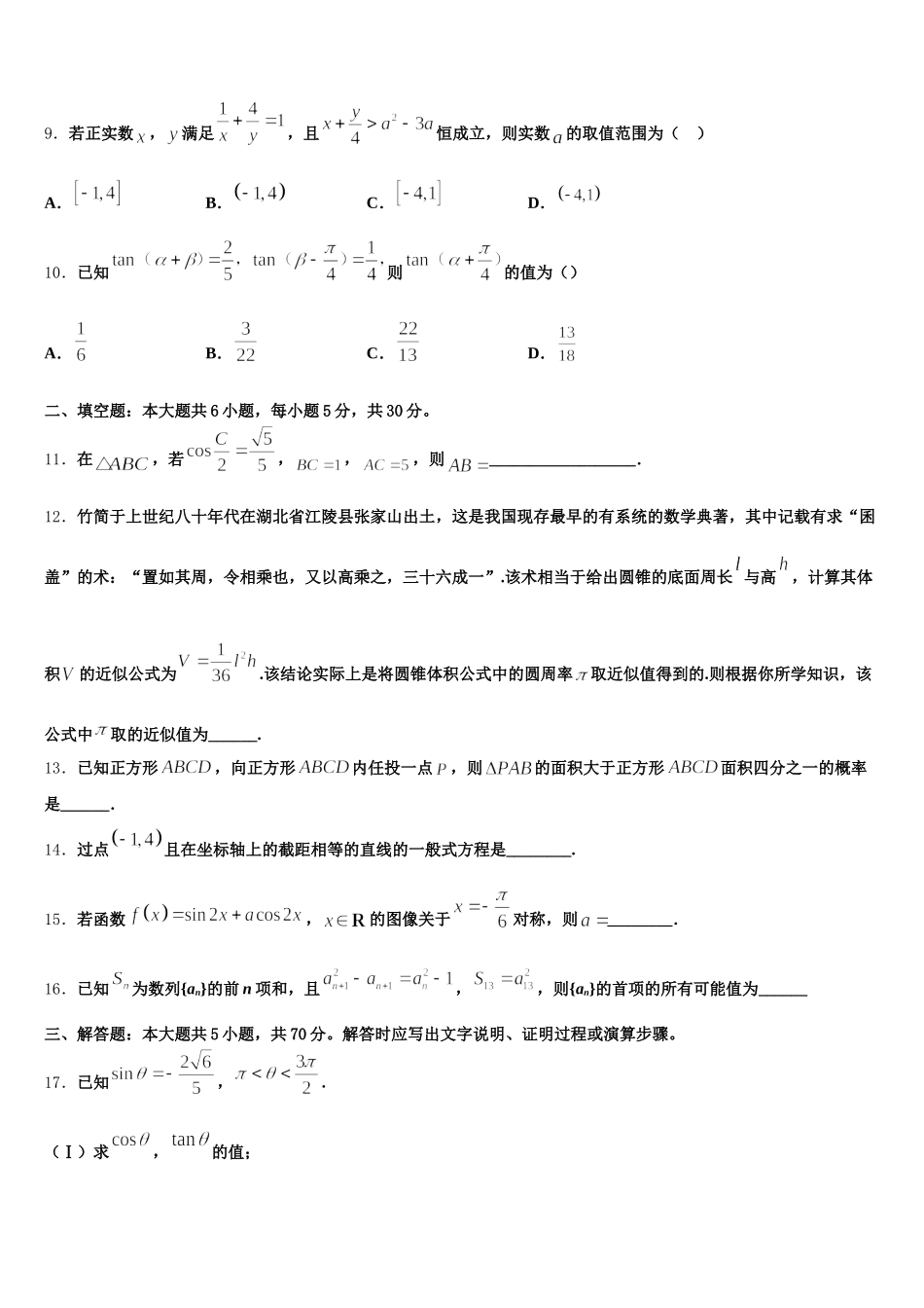 重庆西南大学附属中学2024-2025学年数学高一第二学期期末统考模拟试题含解析_第3页