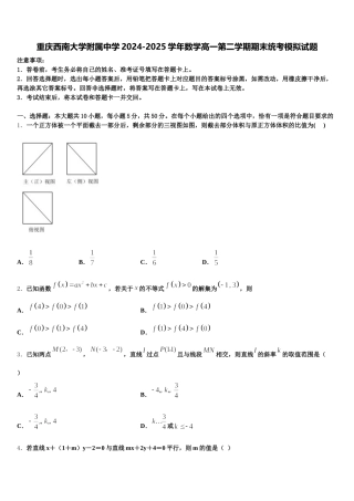 重庆西南大学附属中学2024-2025学年数学高一第二学期期末统考模拟试题含解析
