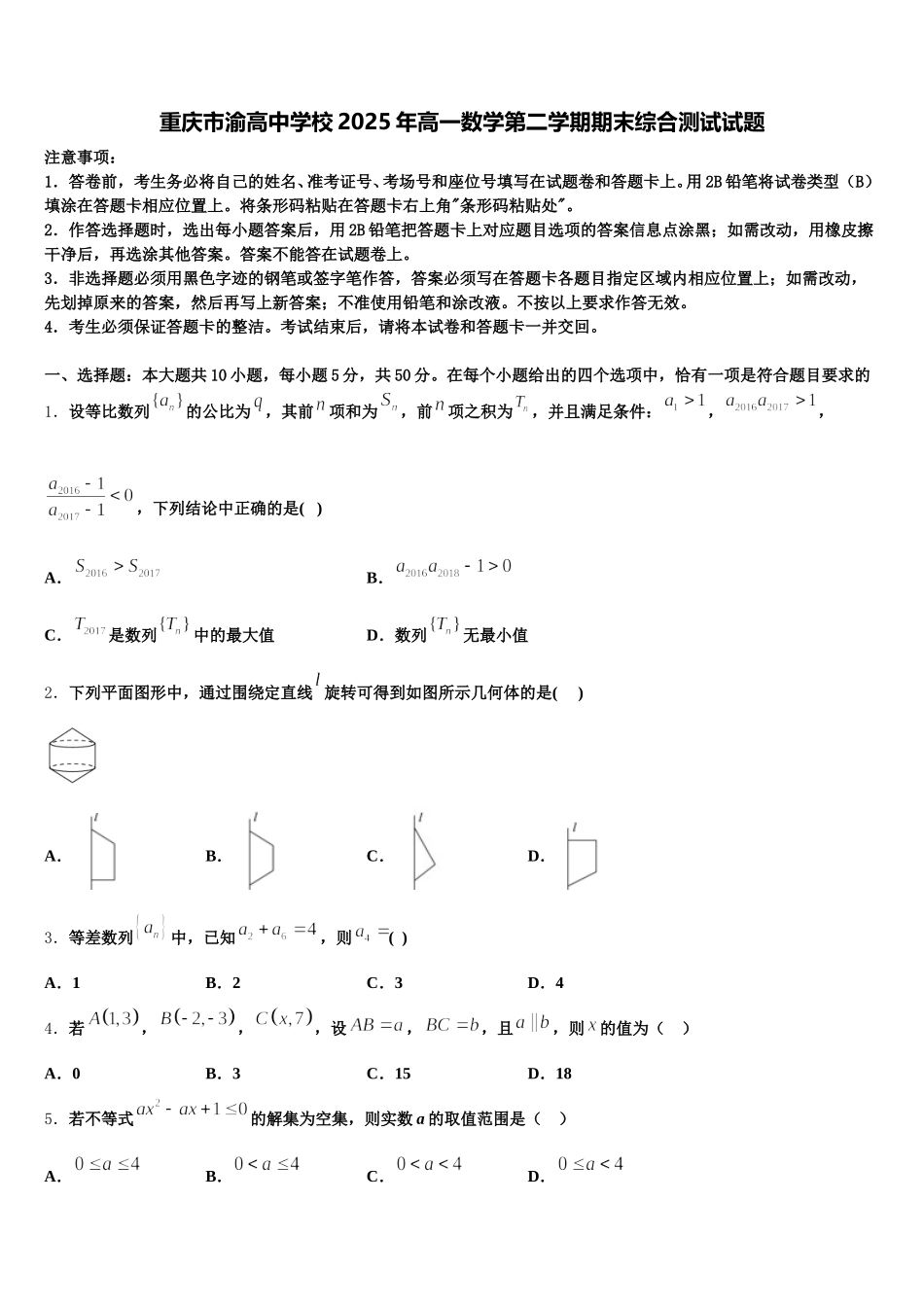 重庆市渝高中学校2025年高一数学第二学期期末综合测试试题含解析_第1页