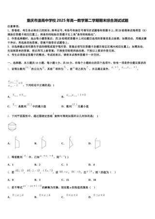 重庆市渝高中学校2025年高一数学第二学期期末综合测试试题含解析