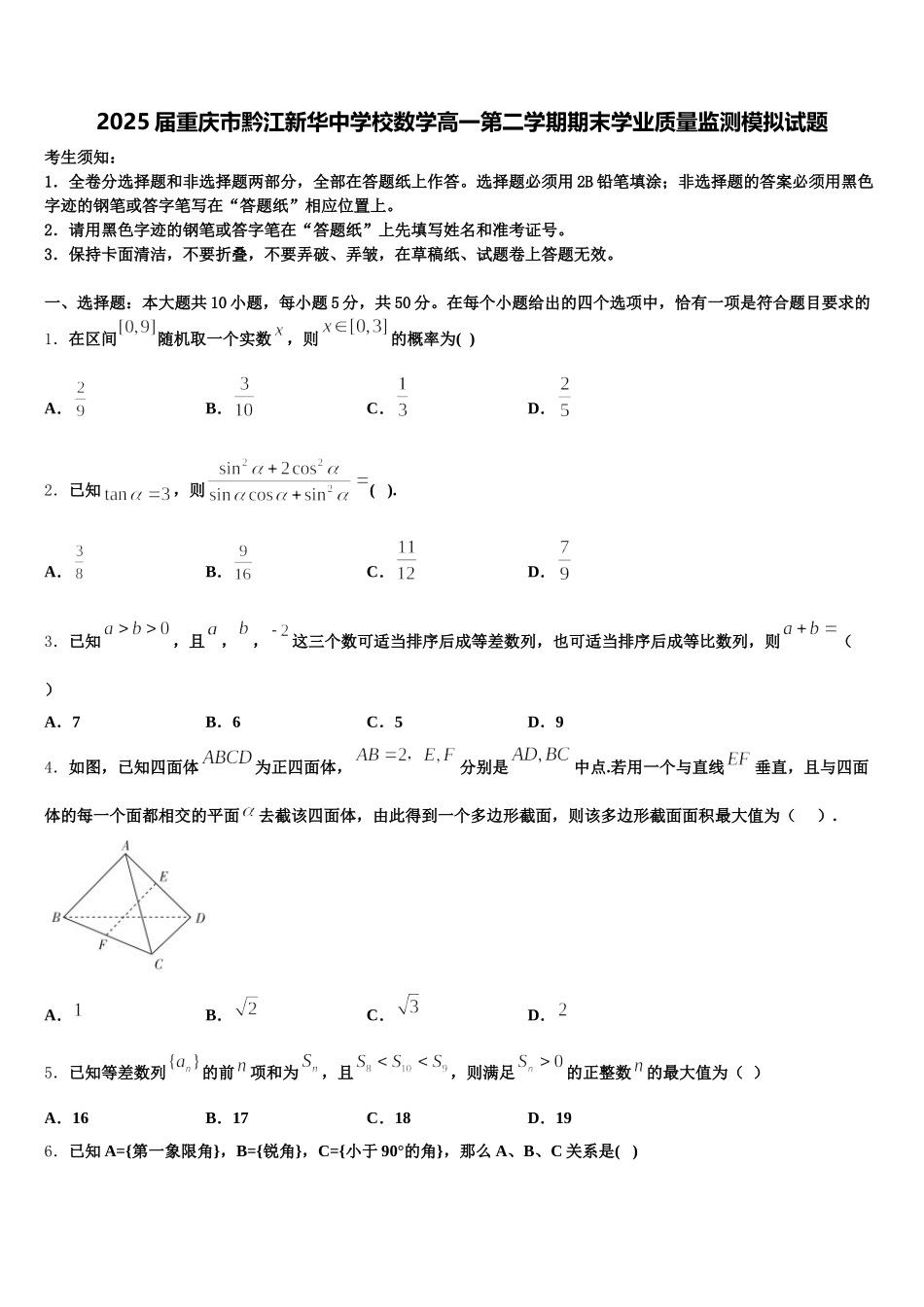 2025届重庆市黔江新华中学校数学高一第二学期期末学业质量监测模拟试题含解析_第1页