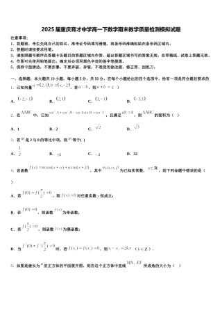 2025届重庆育才中学高一下数学期末教学质量检测模拟试题含解析