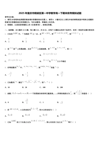 2025年重庆市铜梁区第一中学数学高一下期末统考模拟试题含解析