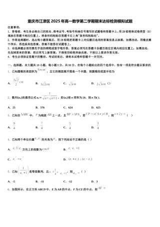 重庆市江津区2025年高一数学第二学期期末达标检测模拟试题含解析