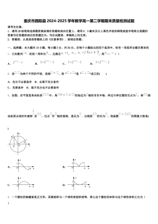 重庆市酉阳县2024-2025学年数学高一第二学期期末质量检测试题含解析