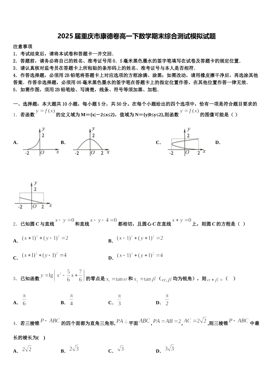 2025届重庆市康德卷高一下数学期末综合测试模拟试题含解析_第1页