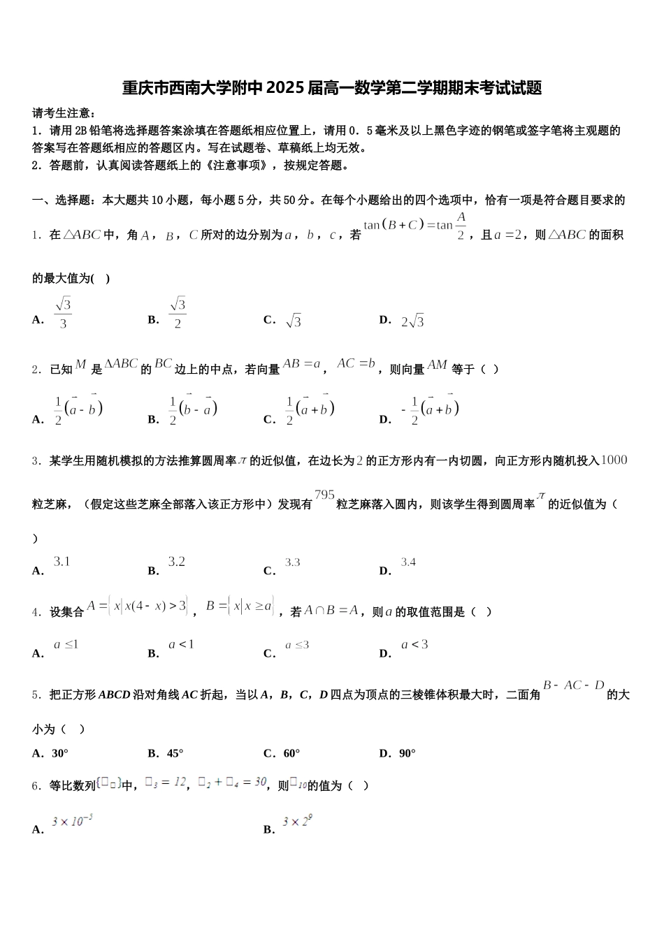重庆市西南大学附中2025届高一数学第二学期期末考试试题含解析_第1页