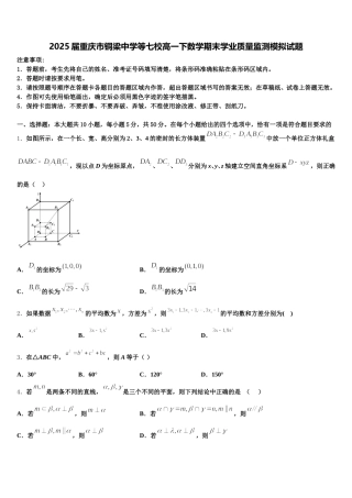 2025届重庆市铜梁中学等七校高一下数学期末学业质量监测模拟试题含解析