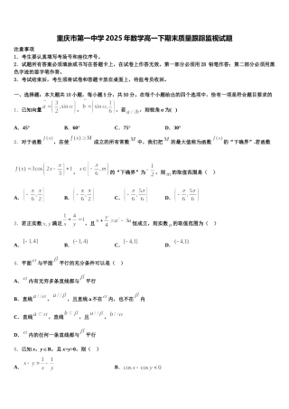 重庆市第一中学2025年数学高一下期末质量跟踪监视试题含解析