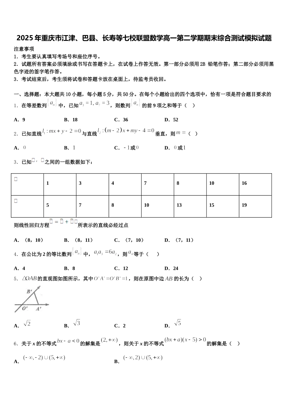 2025年重庆市江津、巴县、长寿等七校联盟数学高一第二学期期末综合测试模拟试题含解析_第1页