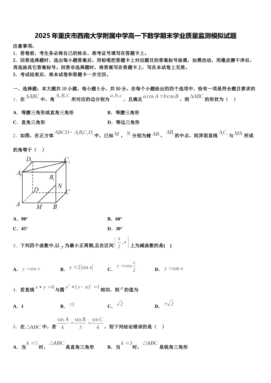 2025年重庆市西南大学附属中学高一下数学期末学业质量监测模拟试题含解析_第1页