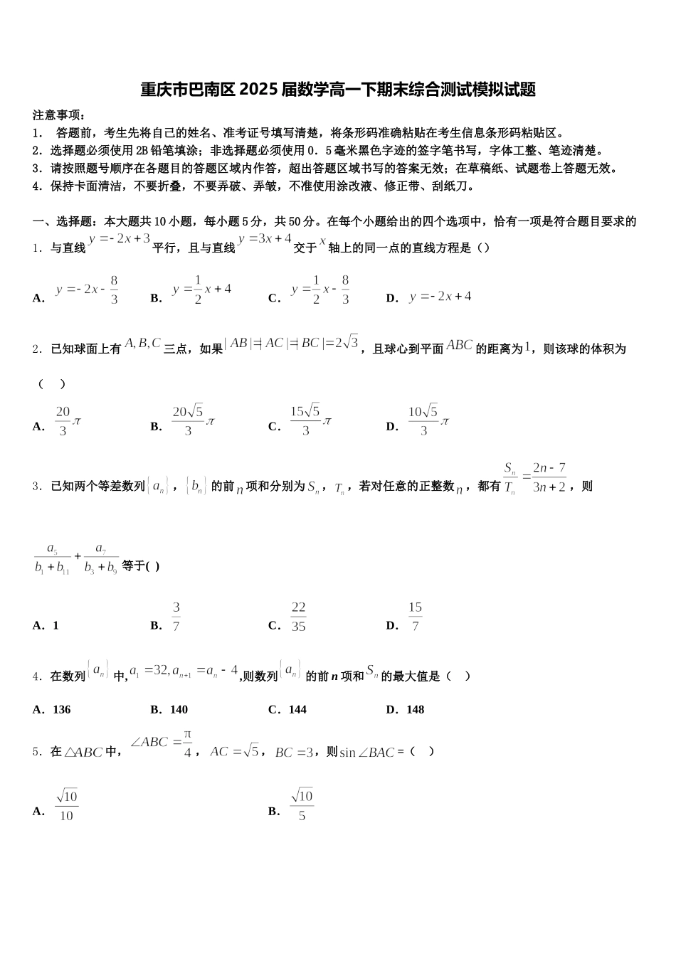 重庆市巴南区2025届数学高一下期末综合测试模拟试题含解析_第1页