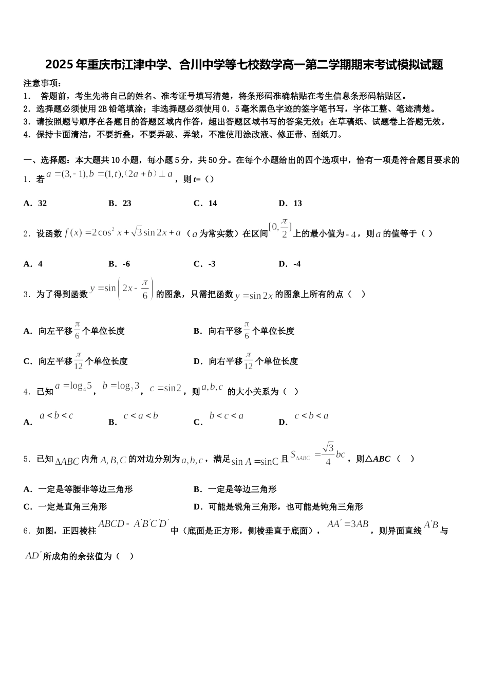2025年重庆市江津中学、合川中学等七校数学高一第二学期期末考试模拟试题含解析_第1页