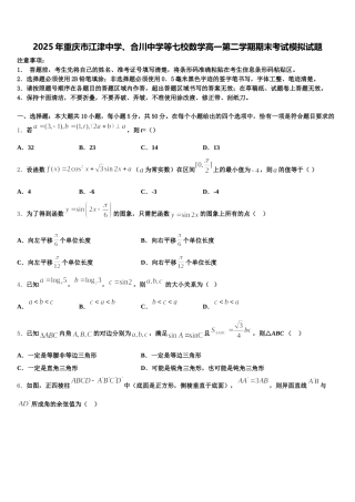2025年重庆市江津中学、合川中学等七校数学高一第二学期期末考试模拟试题含解析