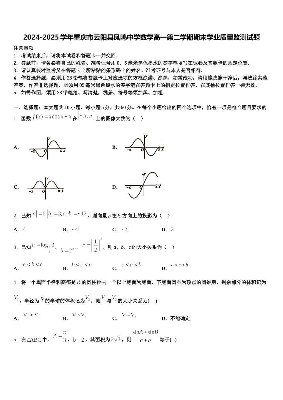 2024-2025学年重庆市云阳县凤鸣中学数学高一第二学期期末学业质量监测试题含解析_第1页