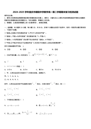 2024-2025学年重庆市朝阳中学数学高一第二学期期末复习检测试题含解析