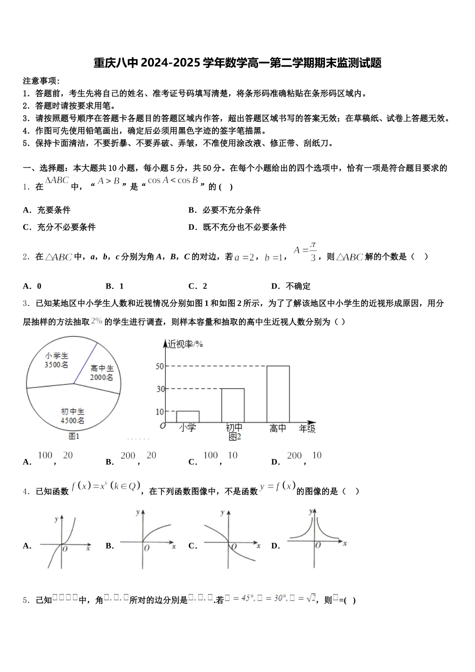 重庆八中2024-2025学年数学高一第二学期期末监测试题含解析_第1页
