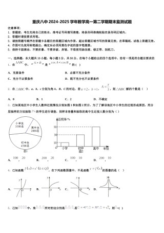 重庆八中2024-2025学年数学高一第二学期期末监测试题含解析