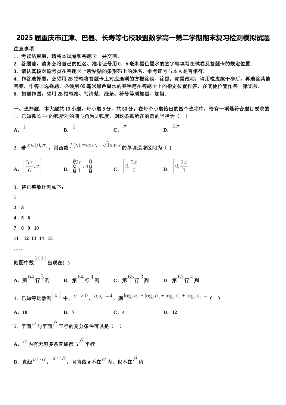 2025届重庆市江津、巴县、长寿等七校联盟数学高一第二学期期末复习检测模拟试题含解析_第1页