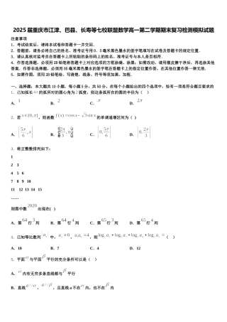 2025届重庆市江津、巴县、长寿等七校联盟数学高一第二学期期末复习检测模拟试题含解析