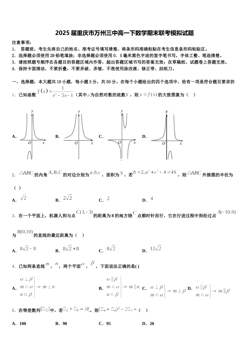 2025届重庆市万州三中高一下数学期末联考模拟试题含解析_第1页