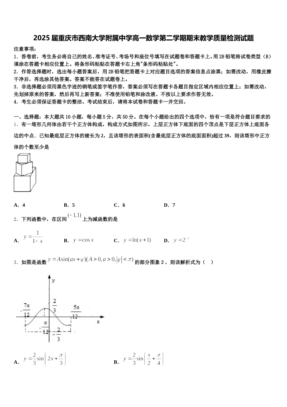2025届重庆市西南大学附属中学高一数学第二学期期末教学质量检测试题含解析_第1页
