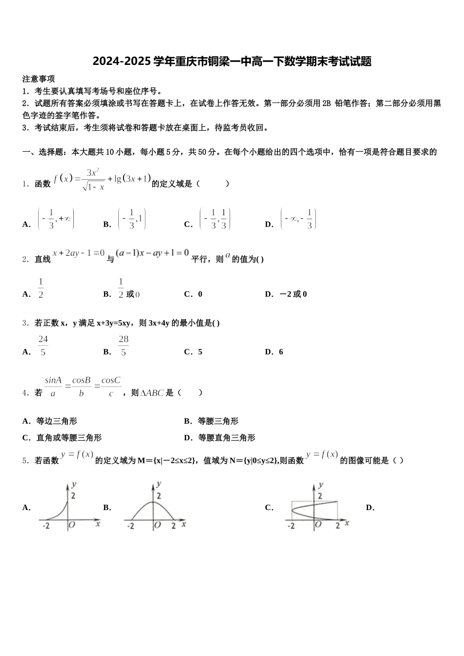 2024-2025学年重庆市铜梁一中高一下数学期末考试试题含解析_第1页