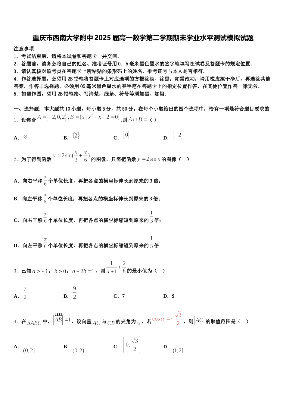 重庆市西南大学附中2025届高一数学第二学期期末学业水平测试模拟试题含解析_第1页