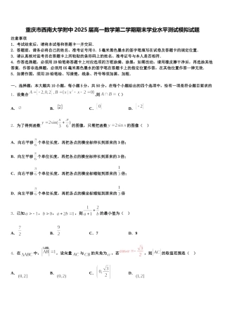 重庆市西南大学附中2025届高一数学第二学期期末学业水平测试模拟试题含解析