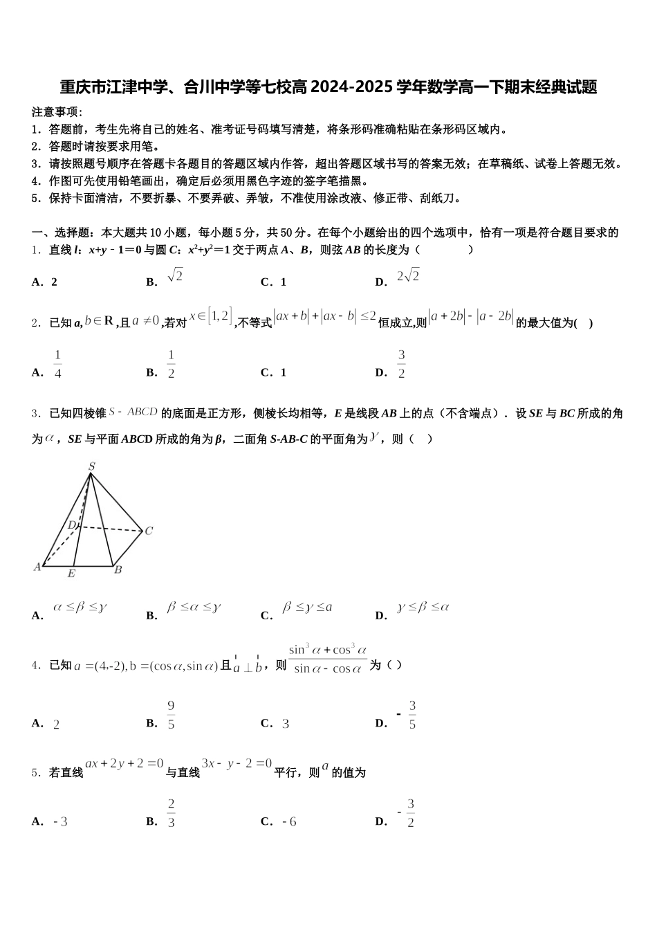 重庆市江津中学、合川中学等七校高2024-2025学年数学高一下期末经典试题含解析_第1页