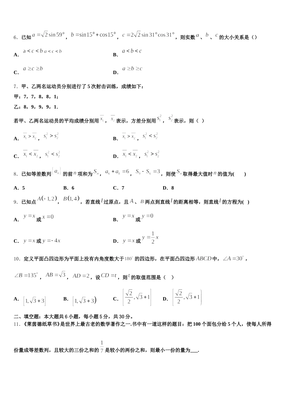 重庆市江津中学、合川中学等七校高2024-2025学年数学高一下期末经典试题含解析_第2页