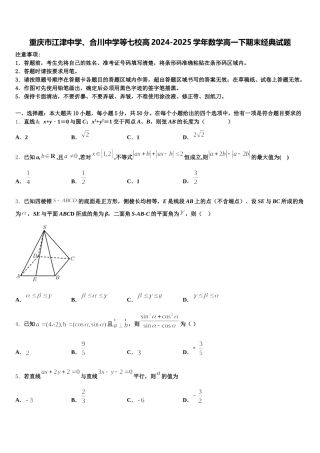 重庆市江津中学、合川中学等七校高2024-2025学年数学高一下期末经典试题含解析