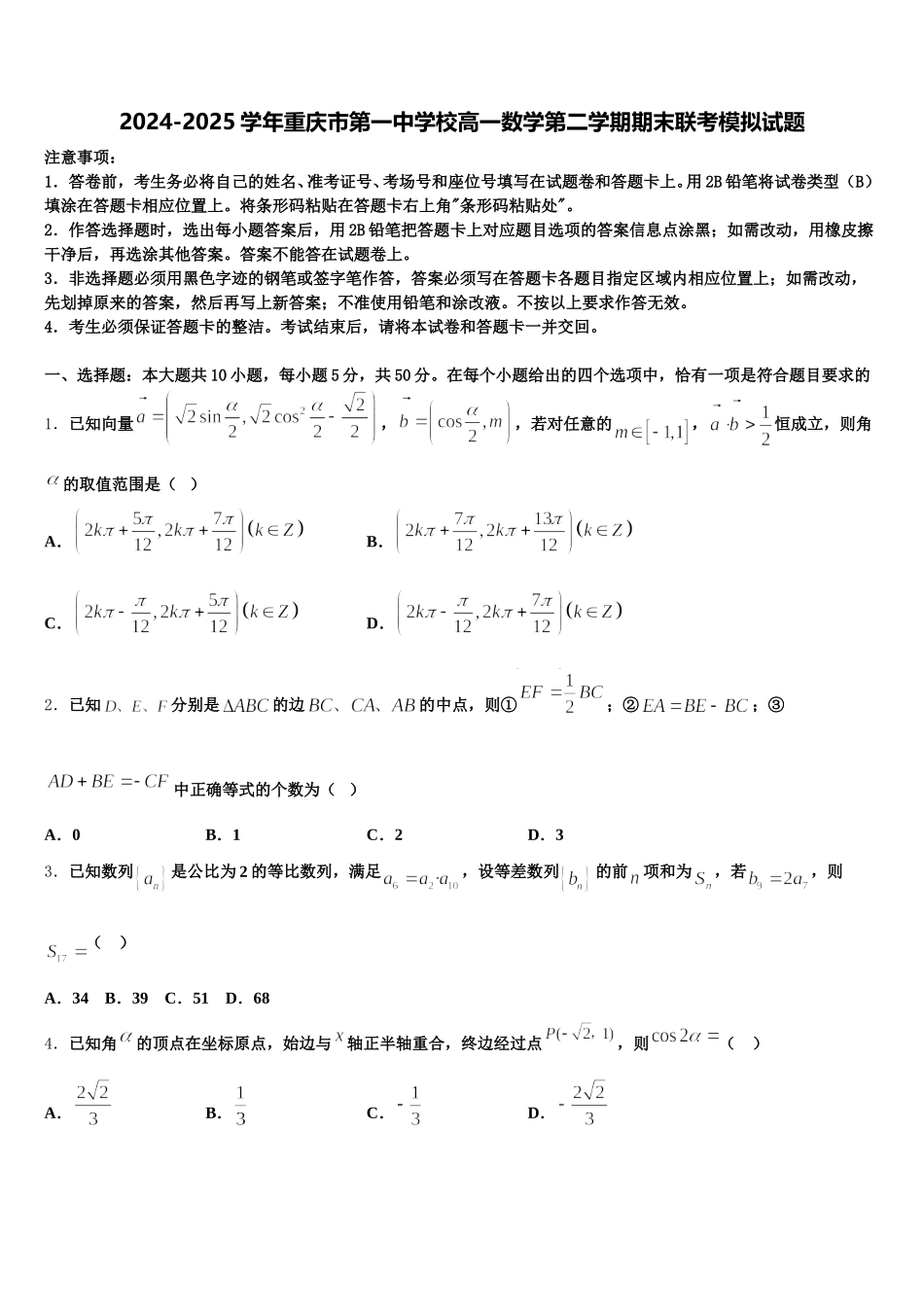 2024-2025学年重庆市第一中学校高一数学第二学期期末联考模拟试题含解析_第1页