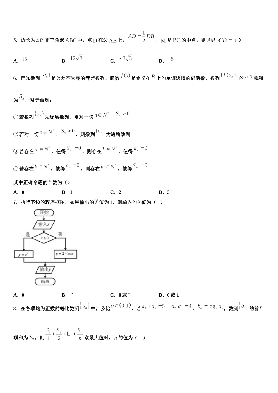 2024-2025学年重庆市第一中学校高一数学第二学期期末联考模拟试题含解析_第2页