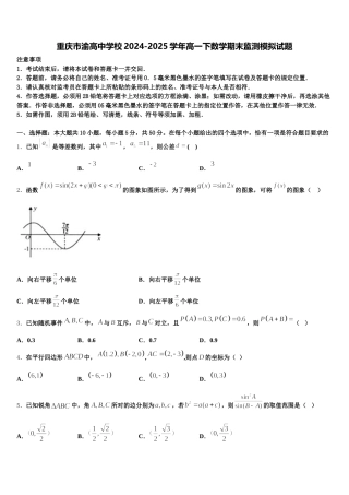 重庆市渝高中学校2024-2025学年高一下数学期末监测模拟试题含解析