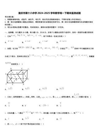 重庆市第十八中学2024-2025学年数学高一下期末监测试题含解析