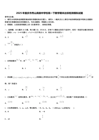 2025年重庆市秀山高级中学校高一下数学期末达标检测模拟试题含解析