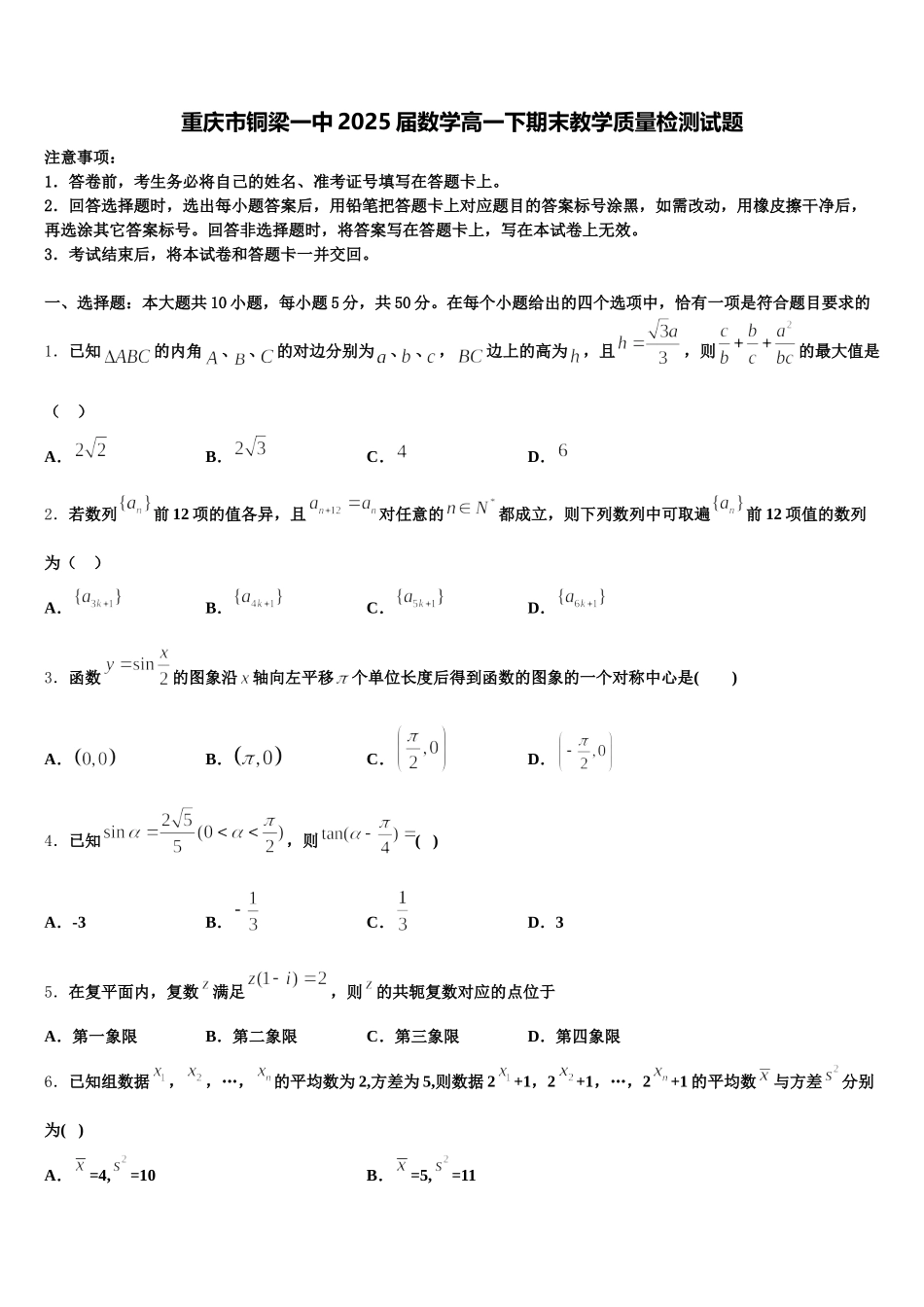 重庆市铜梁一中2025届数学高一下期末教学质量检测试题含解析_第1页