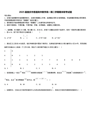 2025届重庆市普通高中数学高一第二学期期末联考试题含解析