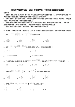 重庆市六校联考2024-2025学年数学高一下期末质量跟踪监视试题含解析