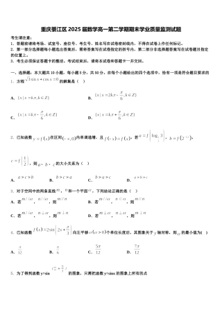 重庆綦江区2025届数学高一第二学期期末学业质量监测试题含解析