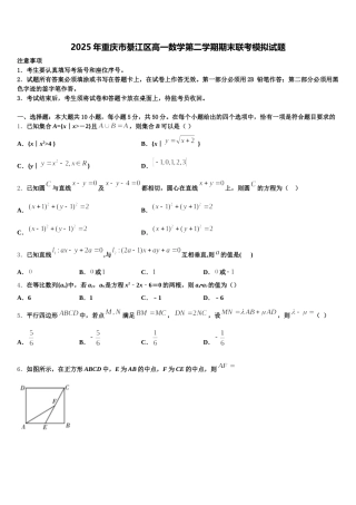 2025年重庆市綦江区高一数学第二学期期末联考模拟试题含解析