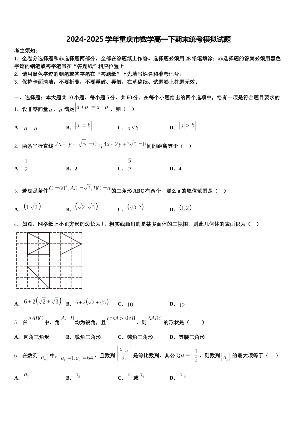2024-2025学年重庆市数学高一下期末统考模拟试题含解析_第1页