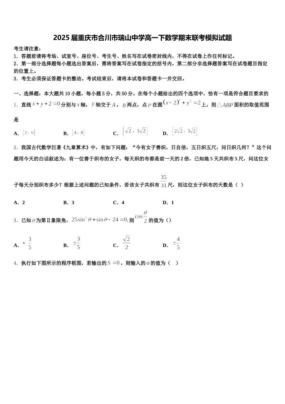 2025届重庆市合川市瑞山中学高一下数学期末联考模拟试题含解析_第1页