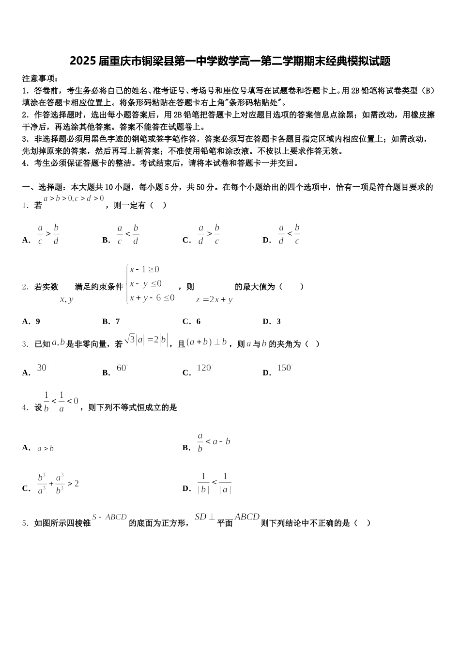 2025届重庆市铜梁县第一中学数学高一第二学期期末经典模拟试题含解析_第1页
